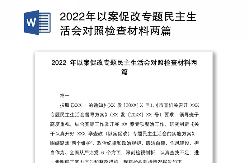 2022年以案促改专题民主生活会对照检查材料两篇