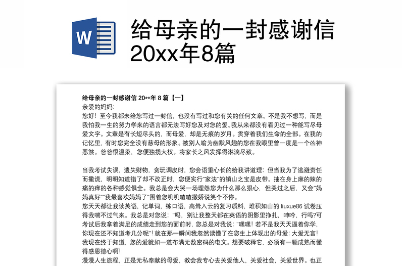 给母亲的一封感谢信20xx年8篇