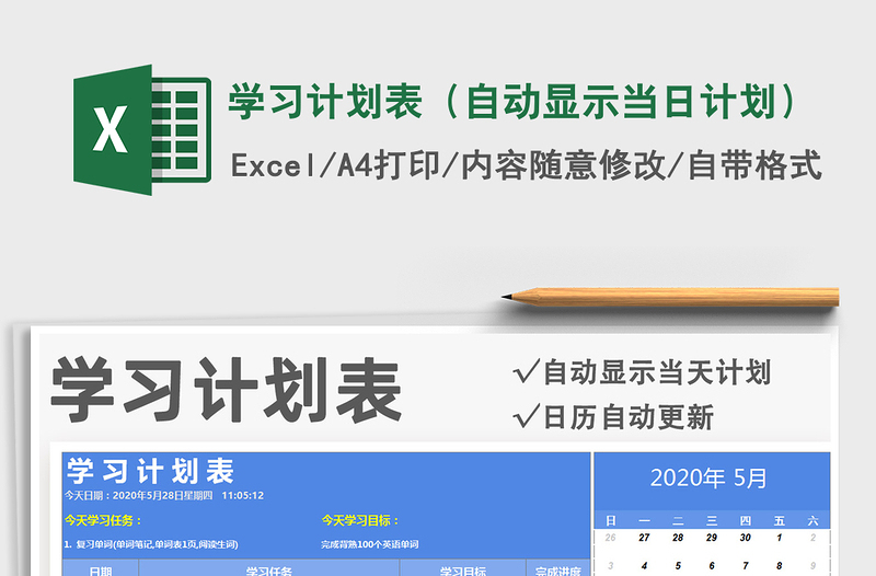 2021年学习计划表（自动显示当日计划）