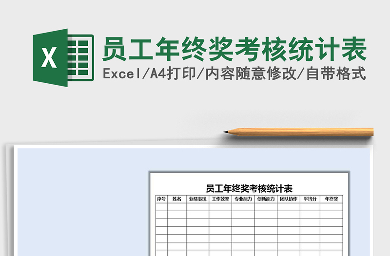 2021年员工年终奖考核统计表