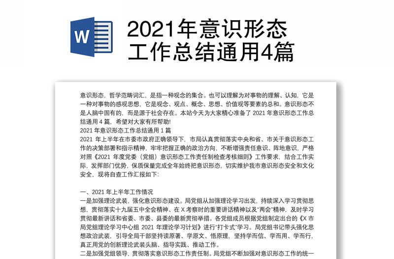 2021年意识形态工作总结通用4篇