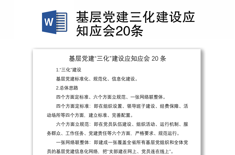 2021基层党建三化建设应知应会20条