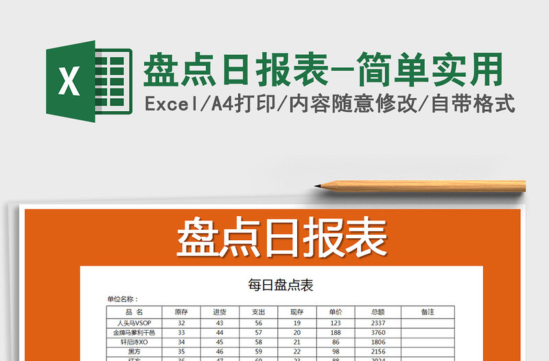 2021年盘点日报表-简单实用免费下载