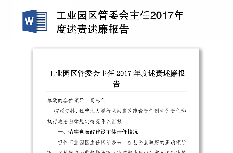 工业园区管委会主任2017年度述责述廉报告