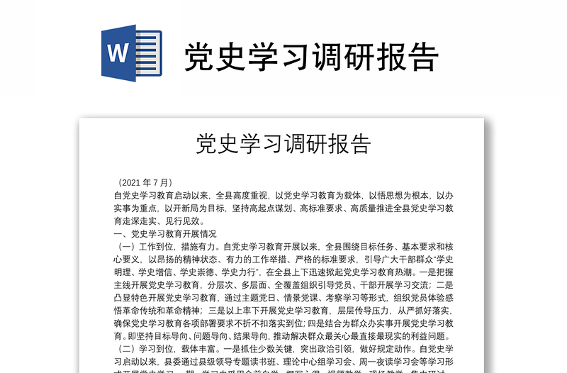 党史学习调研报告