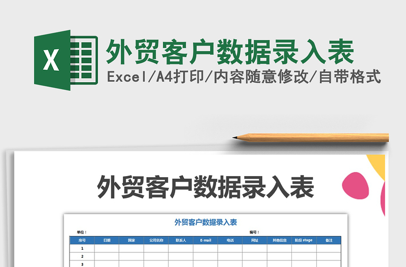 2021年外贸客户数据录入表免费下载