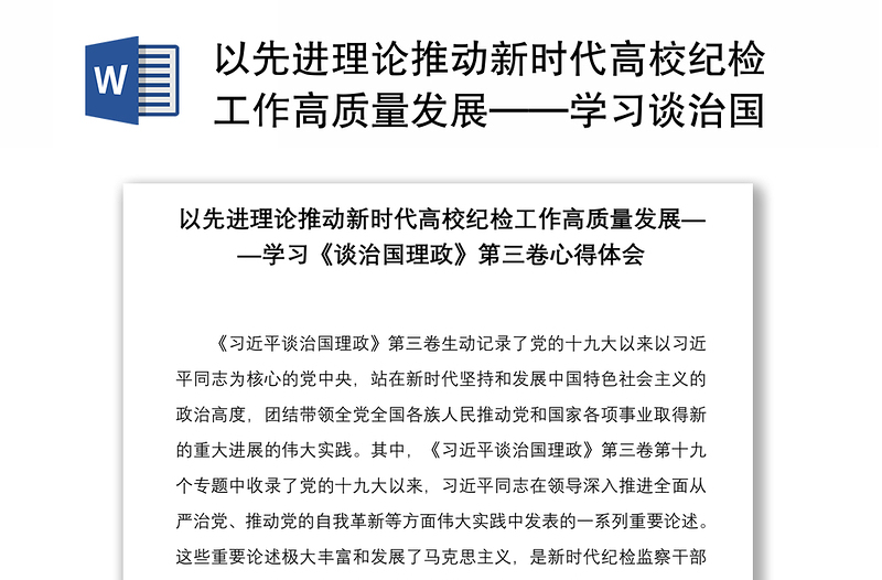 2021以先进理论推动新时代高校纪检工作高质量发展——学习谈治国理政第三卷心得体会