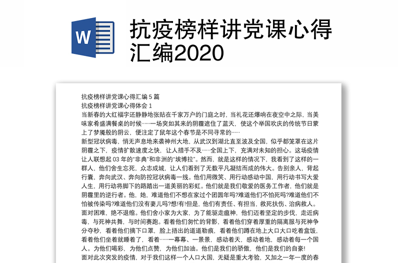 抗疫榜样讲党课心得汇编2020