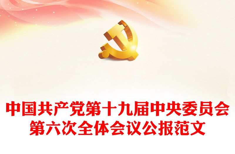 中国共产党第十九届中央委员会第六次全体会议公报范文