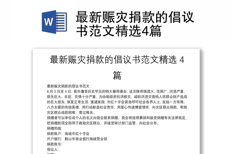 最新赈灾捐款的倡议书范文精选4篇