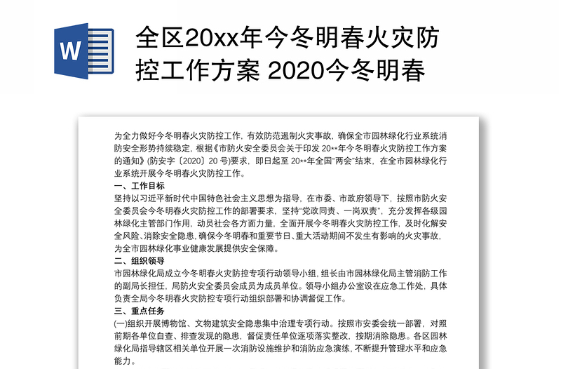 全区20xx年今冬明春火灾防控工作方案 2020今冬明春火灾防控工作方案3篇