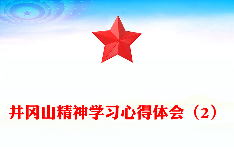 井冈山精神学习心得体会（2）