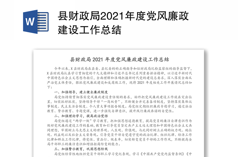 县财政局2021年度党风廉政建设工作总结