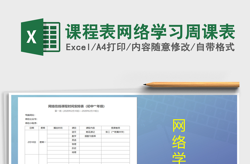 2021年课程表网络学习周课表