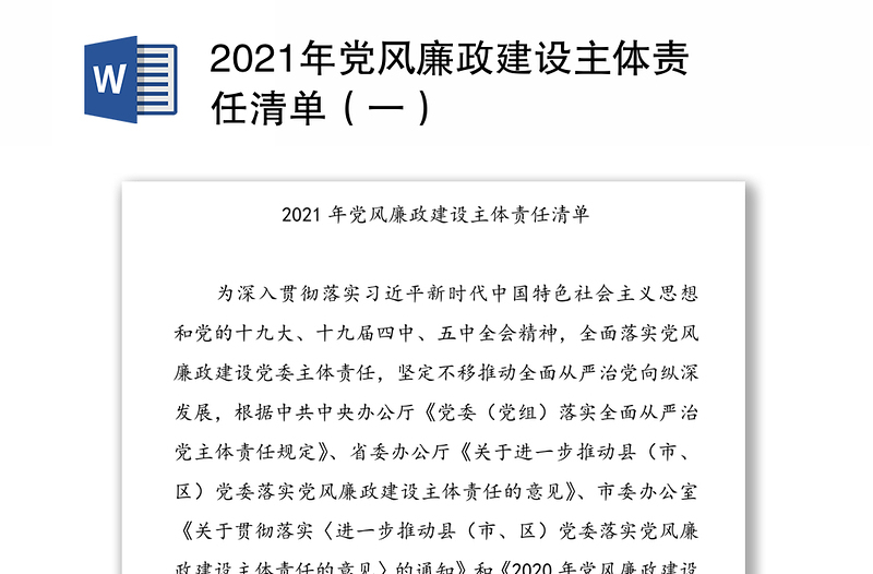 2021年党风廉政建设主体责任清单（一）