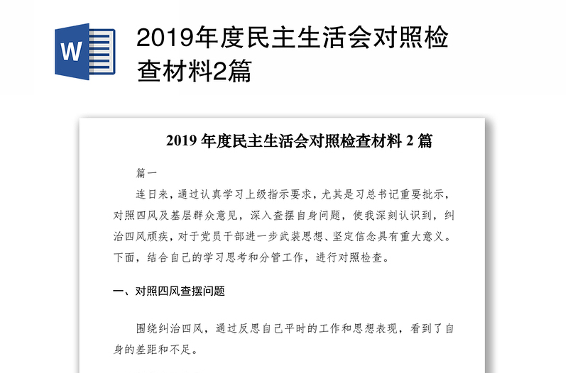 2019年度民主生活会对照检查材料2篇