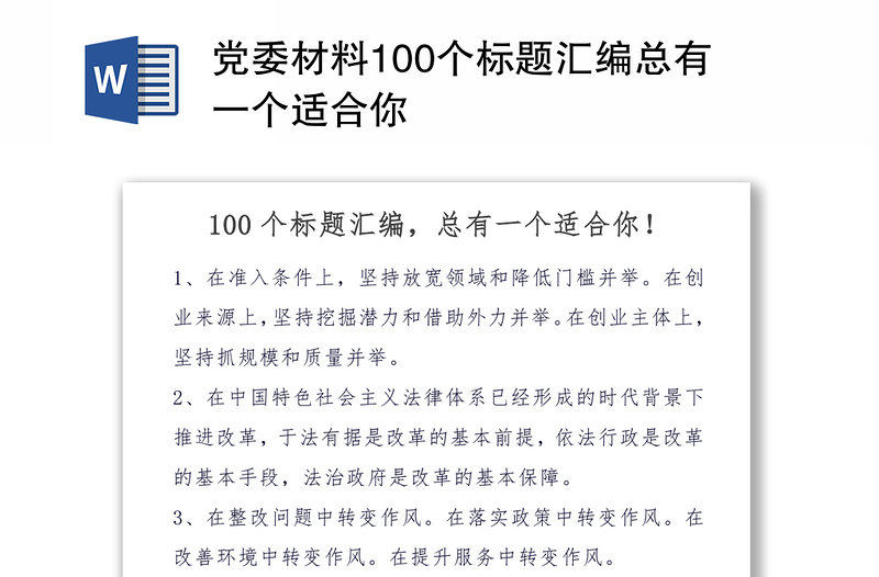 党委材料100个标题汇编总有一个适合你