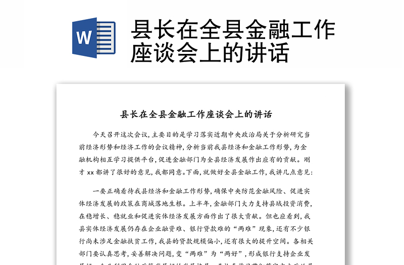 县长在全县金融工作座谈会上的讲话