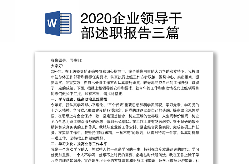 2020企业领导干部述职报告三篇