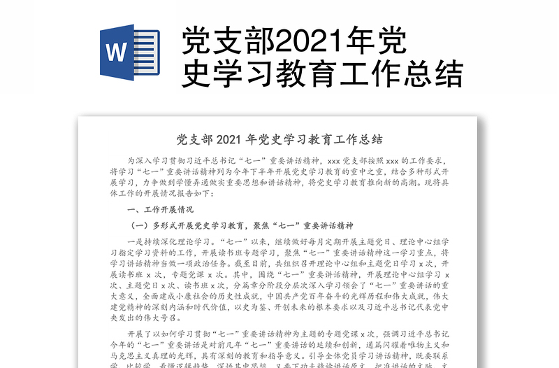 党支部2021年党史学习教育工作总结