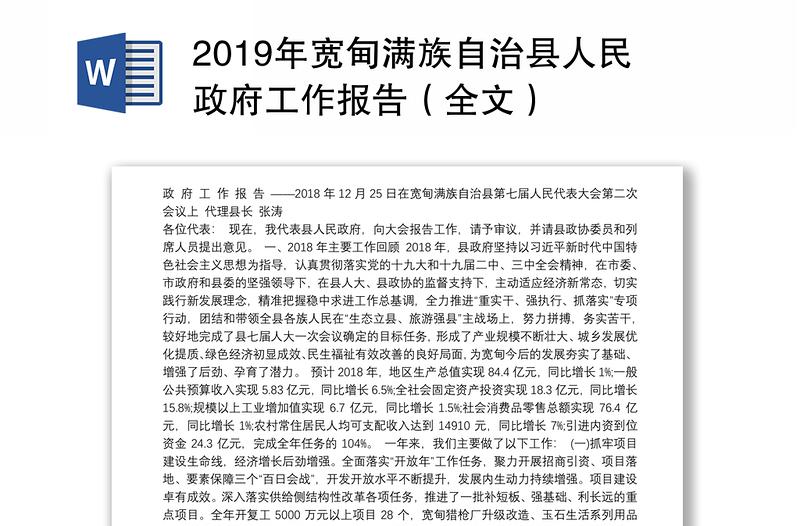 2019年宽甸满族自治县人民政府工作报告（全文）