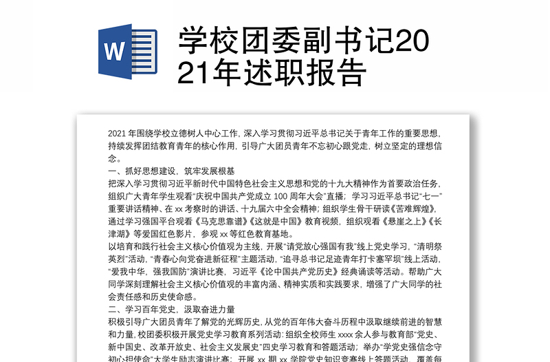 学校团委副书记2021年述职报告