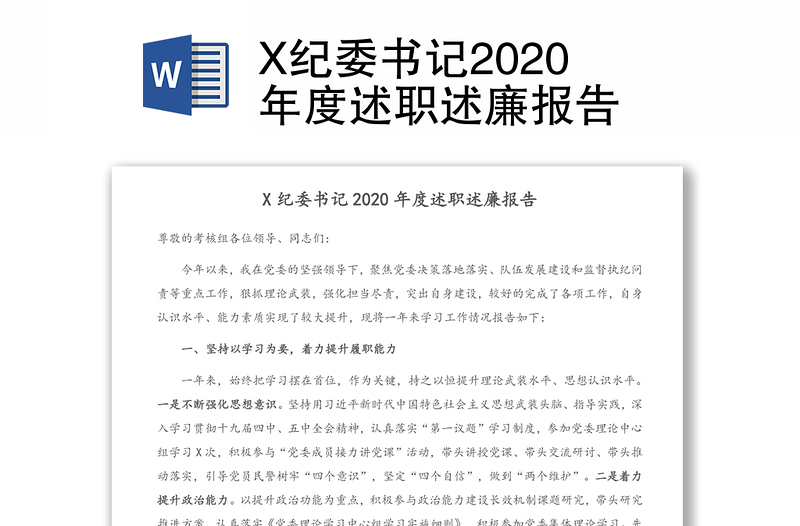 X纪委书记2020年度述职述廉报告