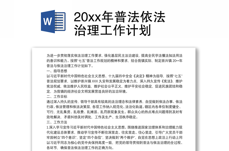 20xx年普法依法治理工作计划