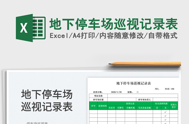 2022地下停车场巡视记录表免费下载