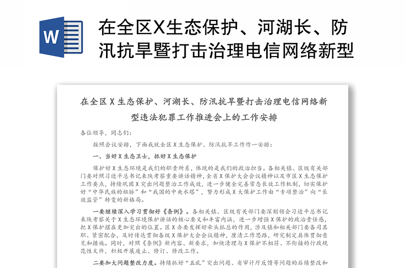 在全区X生态保护、河湖长、防汛抗旱暨打击治理电信网络新型违法犯罪工作推进会上的工作安排