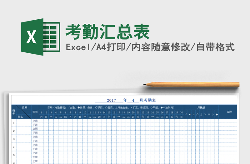 2021年考勤汇总表免费下载