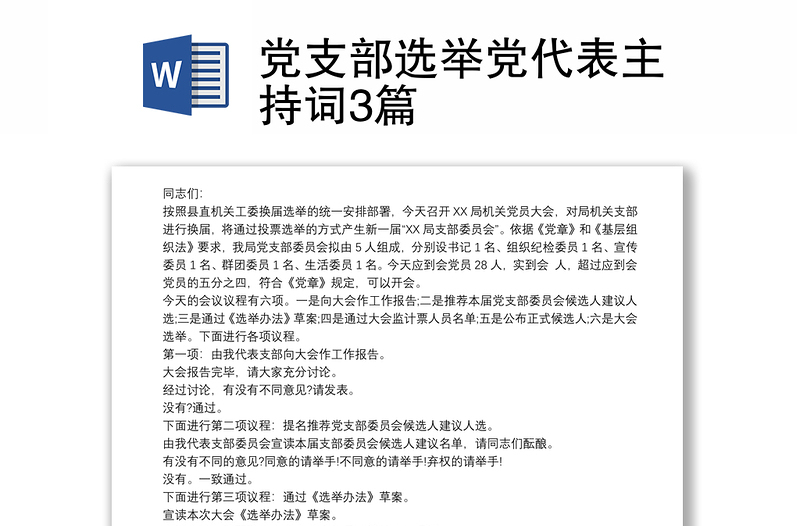 党支部选举党代表主持词3篇