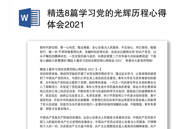 精选8篇学习党的光辉历程心得体会2021