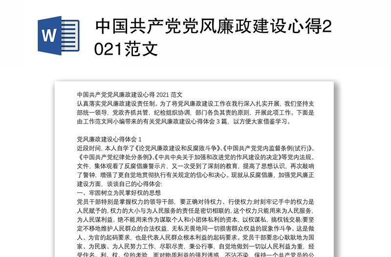 中国共产党党风廉政建设心得2021范文