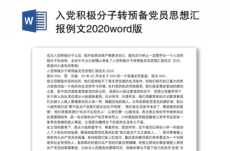 入党积极分子转预备党员思想汇报例文2020word版