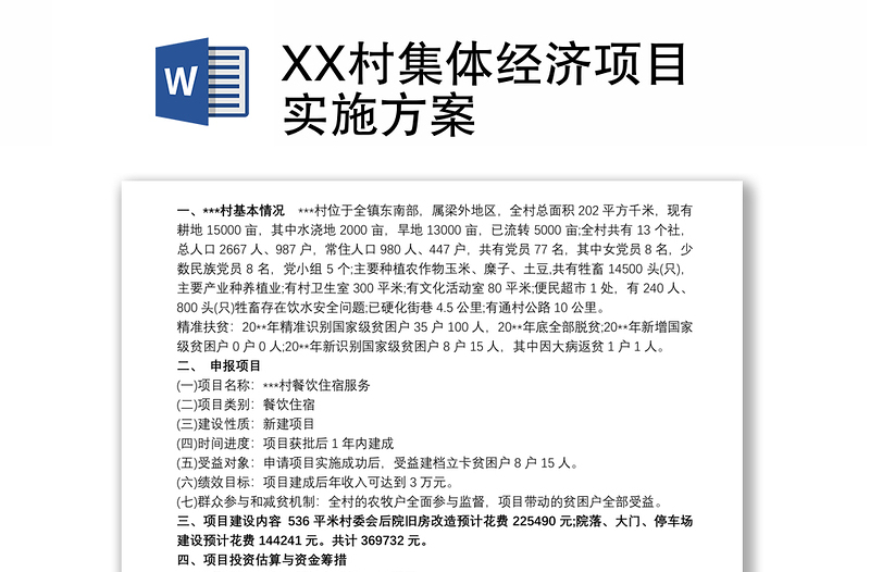 XX村集体经济项目实施方案