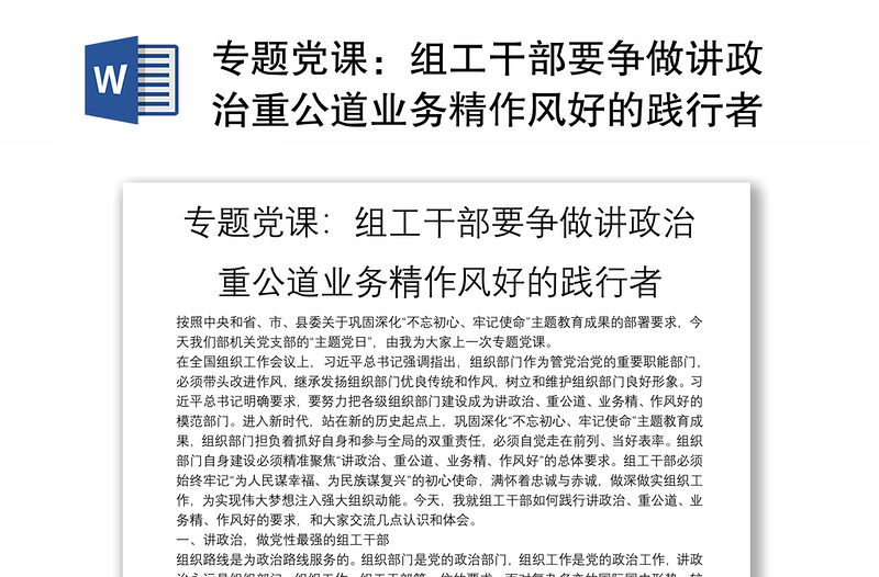 专题党课：组工干部要争做讲政治重公道业务精作风好的践行者