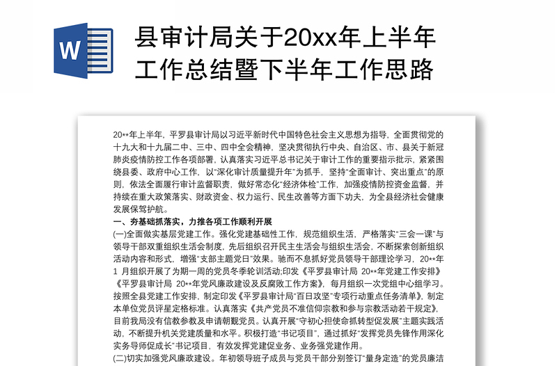 县审计局关于20xx年上半年工作总结暨下半年工作思路