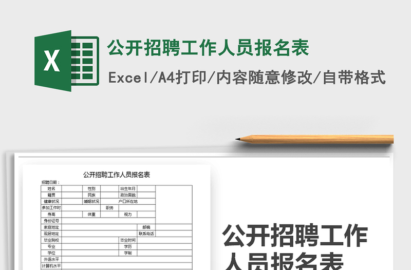 2021年公开招聘工作人员报名表