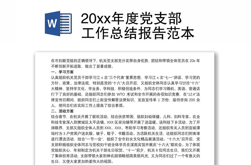 202120xx年度党支部工作总结报告范本