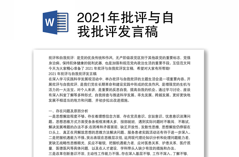 2021年批评与自我批评发言稿