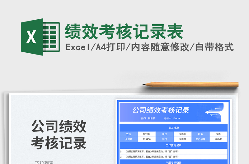 2023绩效考核记录表免费下载