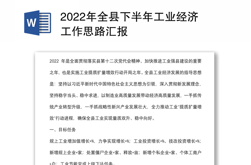 2022年全县下半年工业经济工作思路汇报