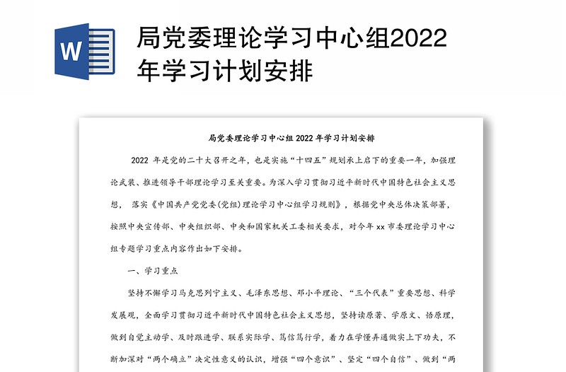 局党委理论学习中心组2022年学习计划安排
