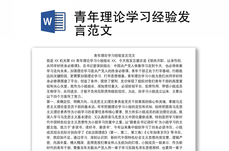 青年理论学习经验发言范文