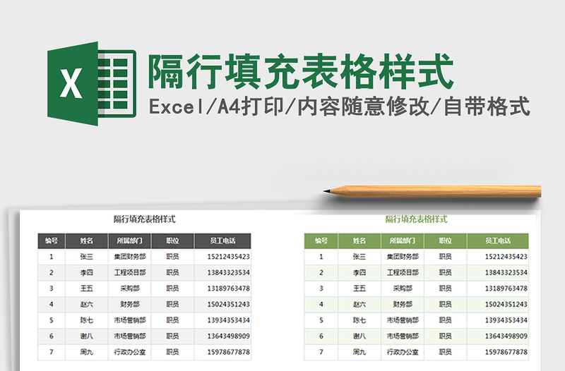 2021年隔行填充表格样式免费下载