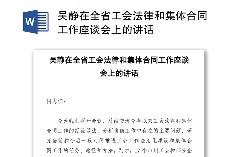 吴静在全省工会法律和集体合同工作座谈会上的讲话