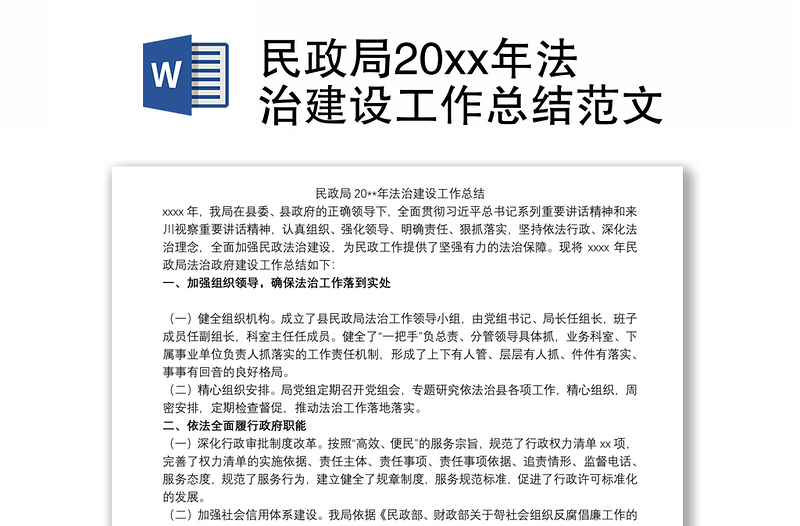 民政局20xx年法治建设工作总结范文