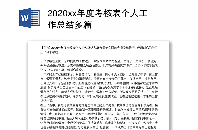 2020xx年度考核表个人工作总结多篇