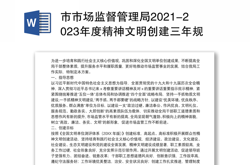 市市场监督管理局2021-2023年度精神文明创建三年规划